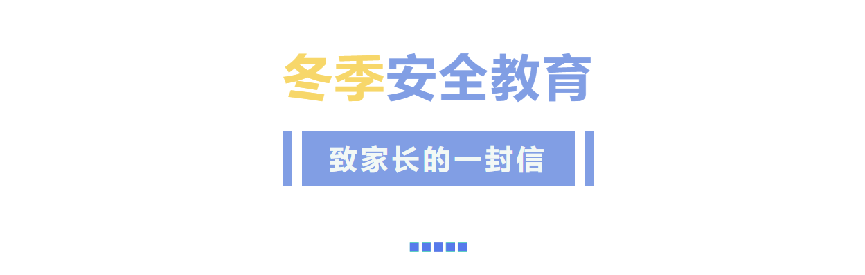 冬季安全教育致家长的一封信